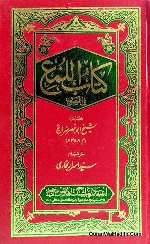 Kitab ul Luma Urdu, کتاب اللمع فی التصوف اردو