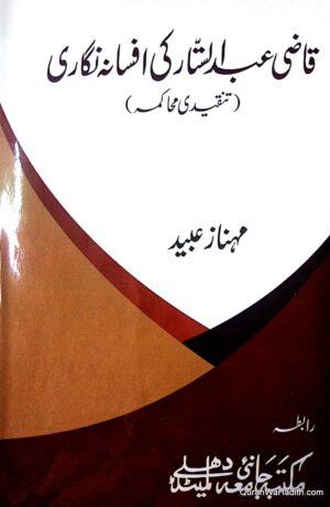 Qazi Abdul Sattar Ki Afsana Nigari