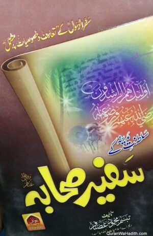 Saltanat e Madina Ke Safir Sahaba