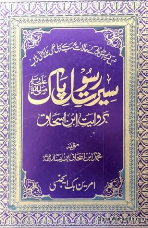 Seerat e Rasool e Pak ba Rivayat Ibn Ishaq