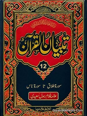 Tafseer Tibyan ul Quran
