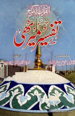Tafseer e Merathi