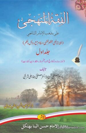Al Fiqh ul Manhaji Urdu