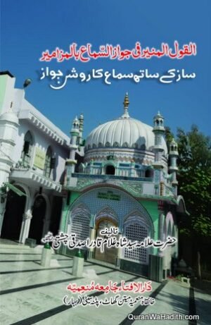 Al Qaul ul Muneer fi Jawazis Sama bil Mazameer