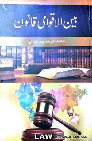 Bain ul Aqwami Qanoon