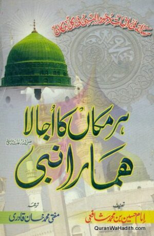 Har Makan Ka Ujala Hamara Nabi