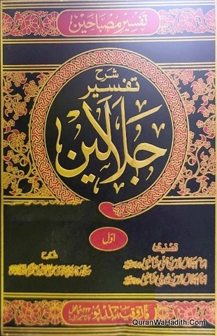 Sharh Tafseer Jalalain Urdu | 7 Vols | شرح تفسیر جلالین اردو