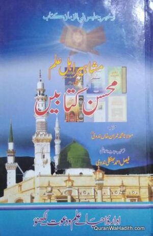 Mashaheer Ahl e Ilm Ki Mohsin Kitabein