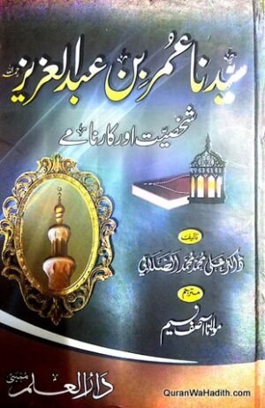 Syedna Umar bin Abdul Aziz Shakhsiyat Aur Karname