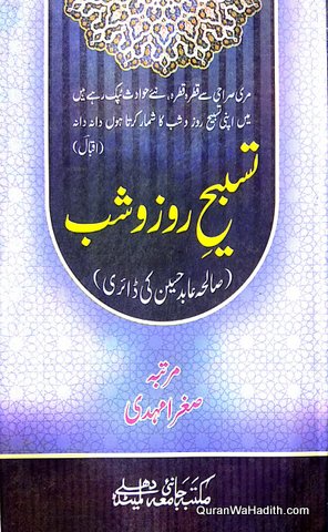 Tasbeeh e Roz o Shab, Saliha Abid Hussain Ki Diary, تسبیح روز و شب, صالحہ عابد حسین کی ڈائری