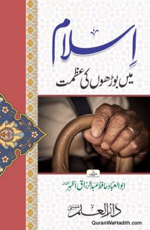 Islam Mein Budhon Ki Azmat