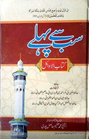 Kitab ul Awail Urdu, Sabse Pehle, کتاب الاوائل اردو, سب سے پہلے