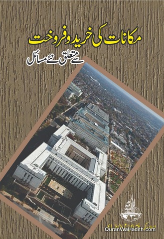 Makanat Ki Kharid o Farokht Se Mutaliq Naye Masail, مکانات کی خرید و فروخت سے متعلق نۓ مسائل