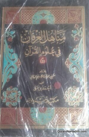 Manahil ul Irfan fi Uloom ul Quran