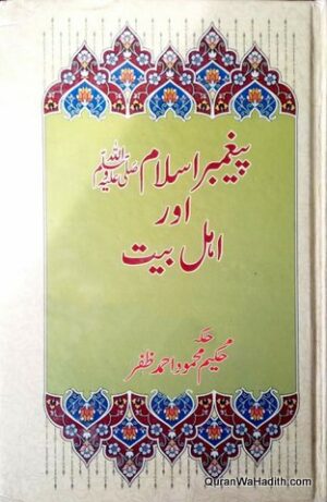 Paigambar e Islam Aur Ahle Bait