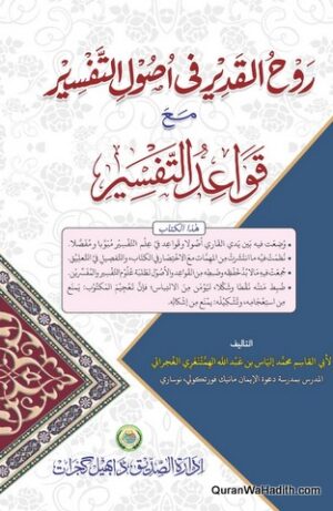Rooh al Qadeer fi Usool al Tafseer