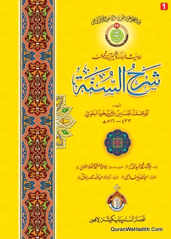 Sharh us Sunnah Urdu, 7 Vols, شرح السنہ اردو بغوی