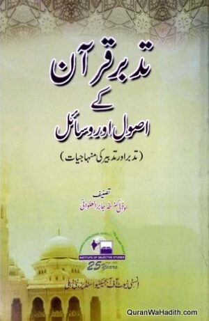 Tadabbur e Quran Ke Usool o Masail