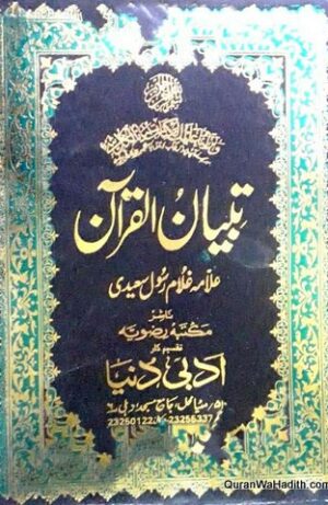 Tafseer Tibyan ul Quran Urdu