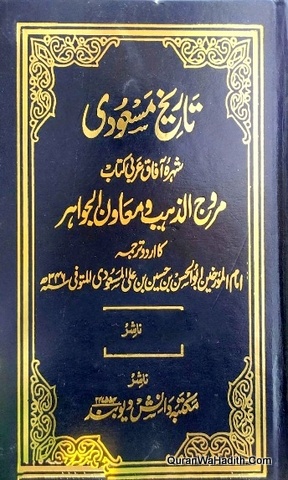 Tareekh e Masoodi Urdu, 2 Vols, تاریخ مسعودی اردو, مروج‌ الذہب و معادن‌ الجوہر