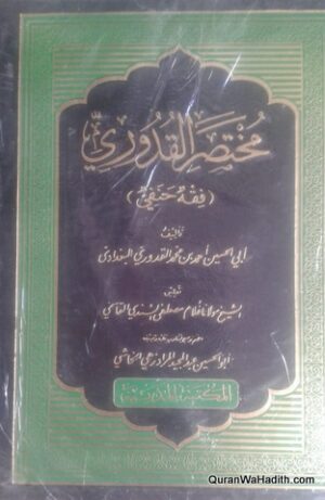 مختصر القدوري
