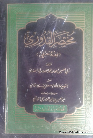 Mukhtasar ul Quduri Arabic, مختصر القدوري