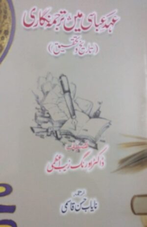 Ahad e Abbasi Mein Tarjuma Nigari