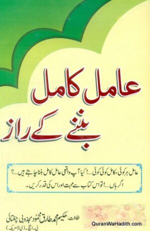 Amil e Kamil Banne Ke Raaz