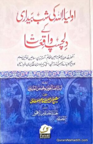Auliya Allah Ki Shab Bedari Ke Dilchasp Waqiatd