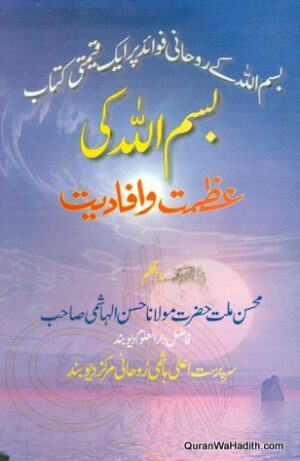 Bismillah Ki Azmat o Ifadiyat