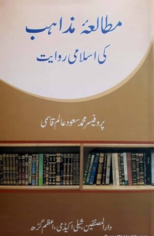 Mutala e Mazahib Ki Islami Riwayat, مطالعہ مذاہب کی اسلامی روایت