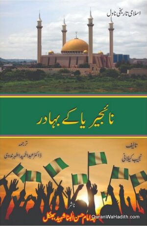 Nigeria Ke Bahadur
