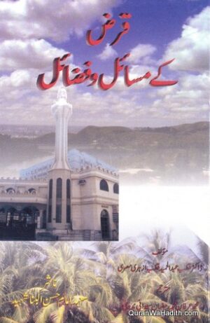 Qarz Ke Masail o Fazail