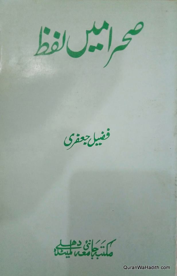 Sahra Mein Lafz, صحرا میں لفظ