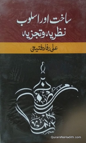 Sakht Aur Usloob Nazriya o Tajziya, ساخت اور اسلوب, نظریہ و تجزیہ
