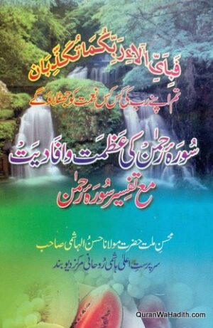 Surah Rahman Ki Azmat o Ifadat