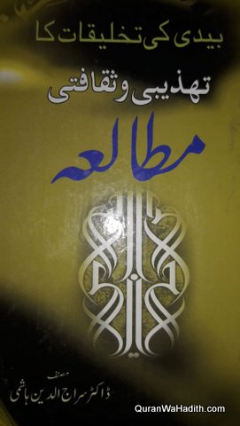 Bedi Ki Takhleeqat Ka Tehzeebi o Saqafati Mutala, بیدی کی تخلیقات کا تہذیبی و ثقافتی مطالعہ