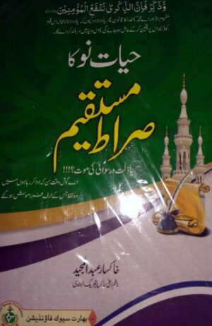 Hayat e Nau Ka Sirat e Mustaqeem