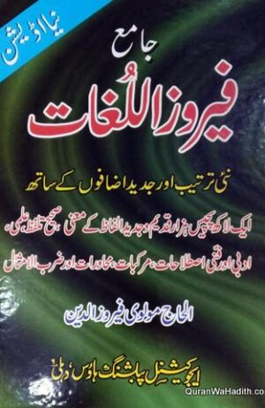 Jame Firoz ul Lughat