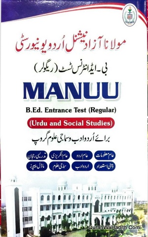 MANUU B.Ed Entrance Exam Guide, منو بی ایڈ انٹرنس ایگزام گائیڈ