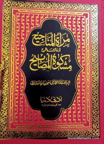 Mirat ul Manajih Sharh Mishkat ul Masabih, Urdu, 8 Vols, مرآۃ المناجیح شرح مشکوٰۃ المصابیح