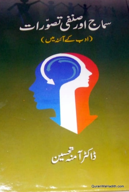 Samaj Aur Sinfi Tasawwurat, سماج اور صنفی تصورات، ادب کے آئینہ میں