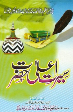 Seerat e Ala Hazrat