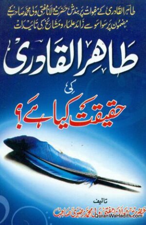 Tahir ul Qadri Ki Haqeeqat Kya Hai