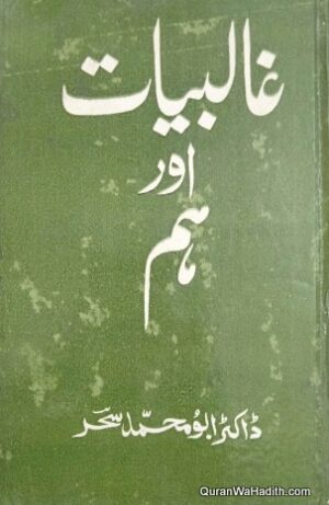 Ghalibiyat Aur Ham