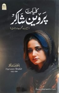 Kulliyat e Parveen Shakir | Mahe Tamam | کلیات پروین شاکر | ماہ تمام مع حیات شخصیت اور شاعری