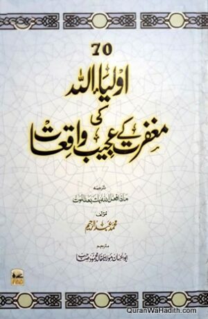 70 Auliya Allah Ki Maghfirat Ke Ajeeb Waqiat