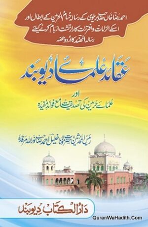 Aqaid Ulama e Ahle Sunnat Deoband