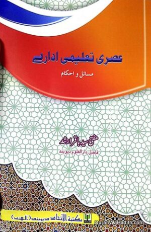 Asri Taleemi Idare Masail o Ahkam