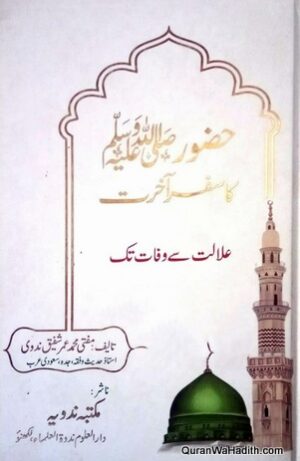 Huzoor Ka Safar e Akhirat Alalat Se Wafat Tak